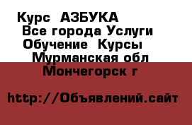 Курс “АЗБУКА“ Online - Все города Услуги » Обучение. Курсы   . Мурманская обл.,Мончегорск г.